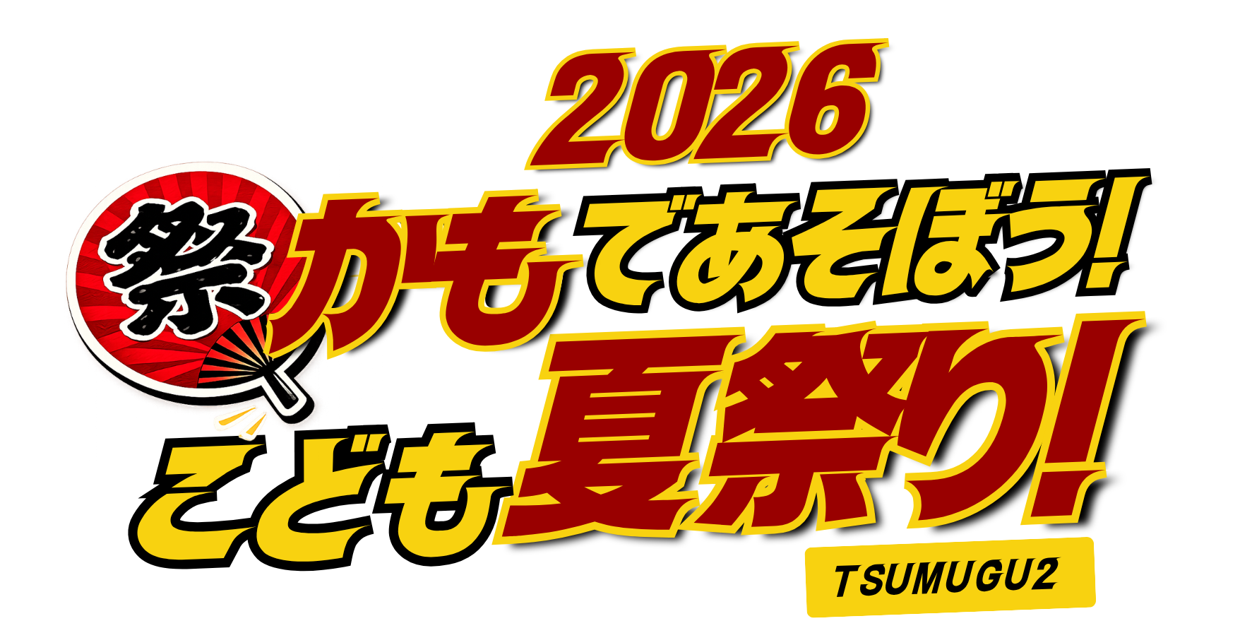かもであそぼう！こども夏祭り！TSUMUGU2
